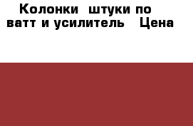 Колонки 2штуки по 70 ватт и усилитель › Цена ­ 2 500 - Новосибирская обл., Новосибирск г. Электро-Техника » Аудио-видео   